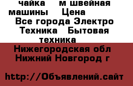 чайка 132м швейная машины  › Цена ­ 5 000 - Все города Электро-Техника » Бытовая техника   . Нижегородская обл.,Нижний Новгород г.